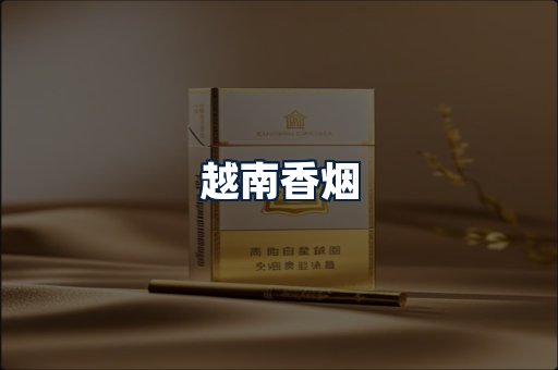 越南香烟